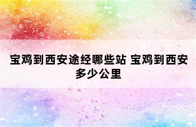 宝鸡到西安途经哪些站 宝鸡到西安多少公里